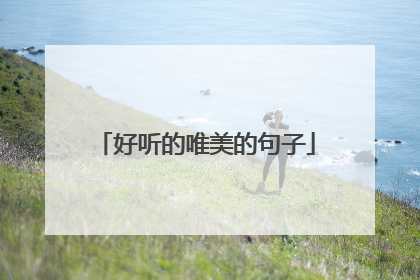 好听的唯美的句子