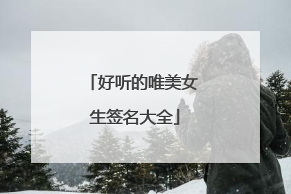 好听的唯美女生签名大全