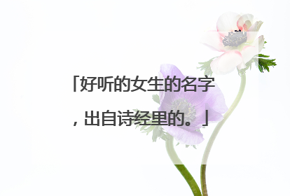 好听的女生的名字，出自诗经里的。