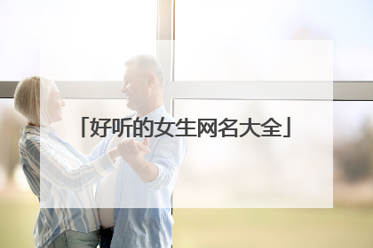 好听的女生网名大全