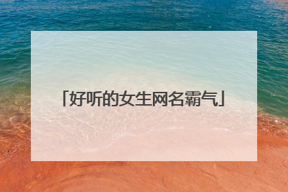 好听的女生网名霸气