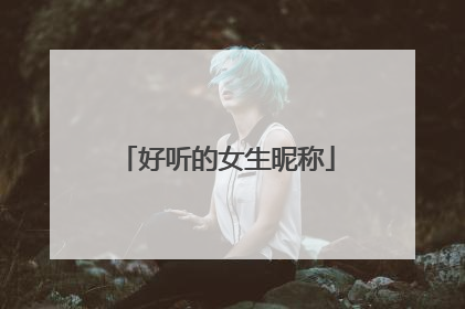 好听的女生昵称