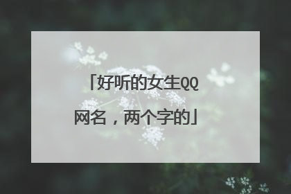 好听的女生QQ网名,两个字的