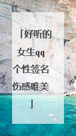 好听的女生qq个性签名伤感唯美