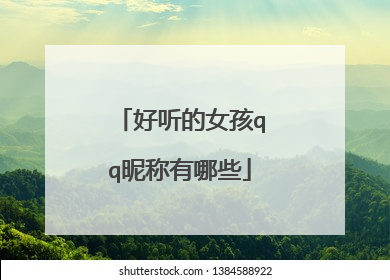 好听的女孩qq昵称有哪些