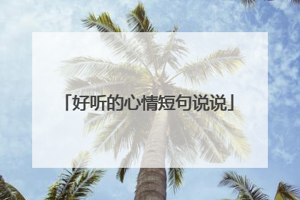 好听的心情短句说说