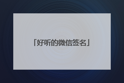 好听的微信签名