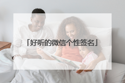 好听的微信个性签名