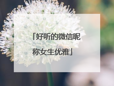 好听的微信昵称女生优雅