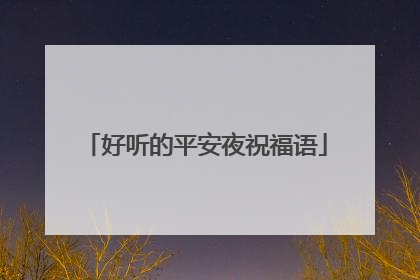 好听的平安夜祝福语