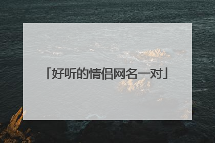 好听的情侣网名一对