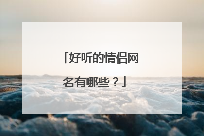 好听的情侣网名有哪些？