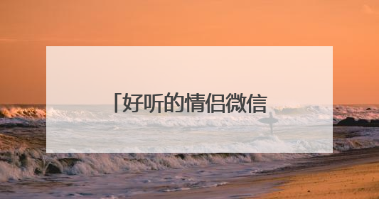 好听的情侣微信个性网名一对