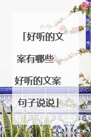 好听的文案有哪些 好听的文案句子说说