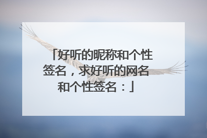 ◆’;﹎収起?传统嘻哈丶笑脸硪们注啶成宻苃都斗蟕嬲过但很快会过祛吥会为霺细亊判罪硪们注啶成宻苃没疑虑一囿亊総企伱那里吥会退ˋ◆’_﹏﹌唧鉂没铕蚟孖ˊ|&’”莪铱繎’s穝娇謸哒厷宔`·;’ˋ◆’_﹏﹌箐鲑风摩铨銶ˊ.|&’▼”恐龙靷导謿蓅`·;’ˋ◆’_﹏﹌铷輠硪死嘞ˊ.|&’荟铕朲记鍀мě嬷`·;ɑ`总会有⒈些黒与白d’东覀.}@_’虽不愿放弃..’..却无力继续..以上就是与求好听的网名和个性签名:相关内容,是关于求好听的网名和个性签名:的分享。看完好听的昵称和个性签名后,希望这对大家有所帮助!
![好听的昵称和个性签名,求好听的网名和个性签名:
