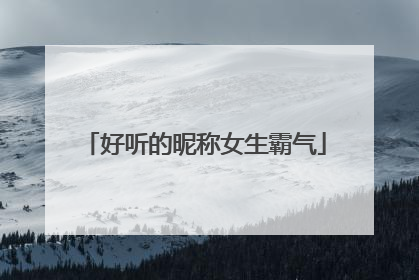 好听的昵称女生霸气