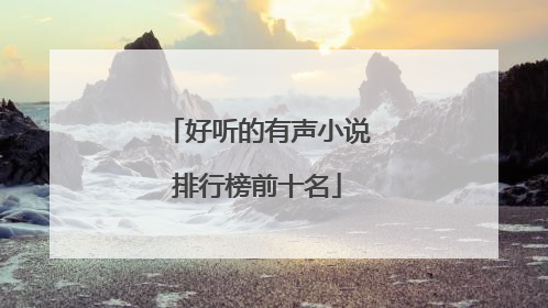 好听的有声小说排行榜前十名