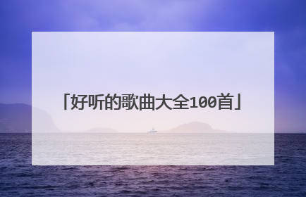 好听的歌曲大全100首