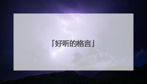 好听的格言