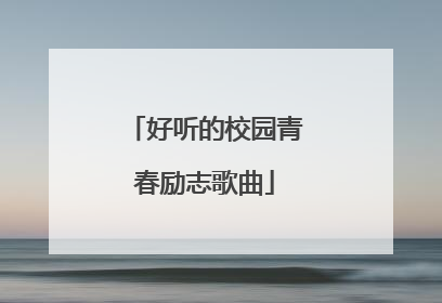 好听的校园青春励志歌曲