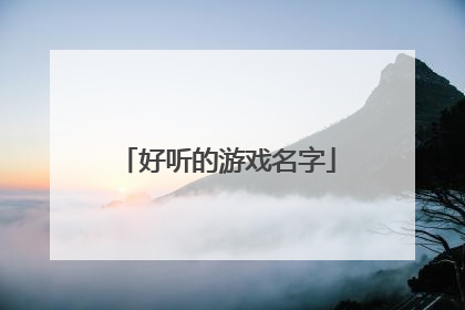 好听的游戏名字