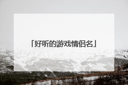 好听的游戏情侣名