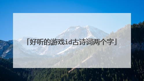 好听的游戏id古诗词两个字