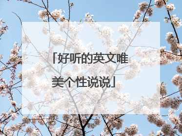 好听的英文唯美个性说说