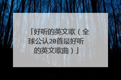 好听的英文歌（全球公认20首最好听的英文歌曲）