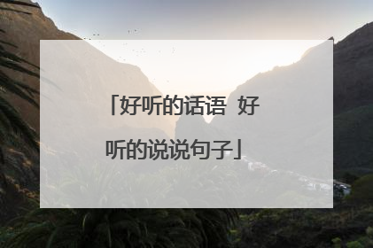 好听的话语 好听的说说句子