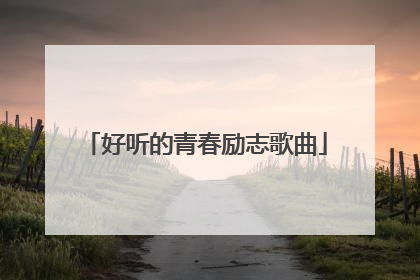 好听的青春励志歌曲