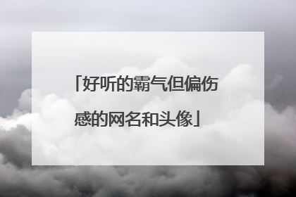 好听的霸气但偏伤感的网名和头像