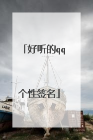 好听的qq个性签名