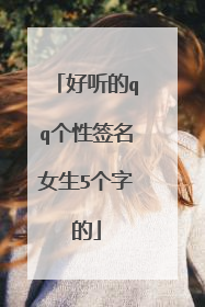 好听的qq个性签名女生5个字的
