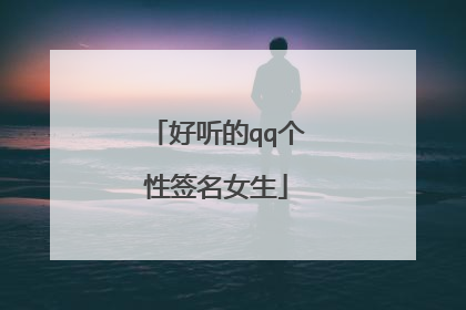 好听的qq个性签名女生