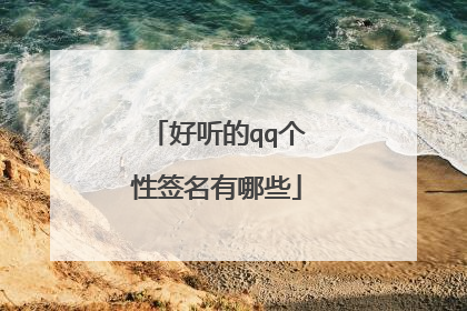 好听的qq个性签名有哪些