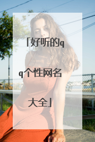 好听的qq个性网名大全