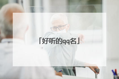 好听的qq名