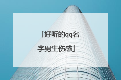 好听的qq名字男生伤感