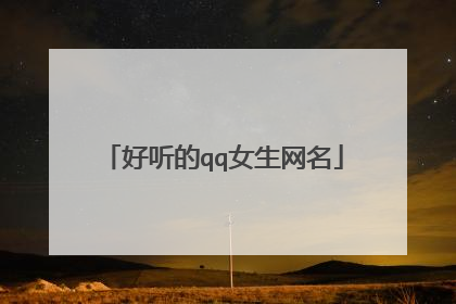好听的qq女生网名