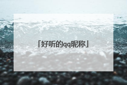 好听的qq昵称