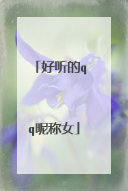 好听的qq昵称女
