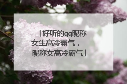 好听的qq昵称女生高冷霸气, 昵称女高冷霸气