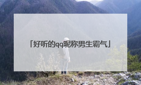 好听的qq昵称男生霸气