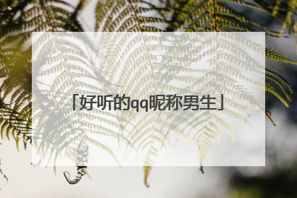 好听的qq昵称男生