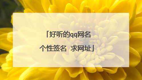 好听的qq网名 个性签名 求网址