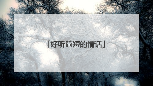 好听简短的情话