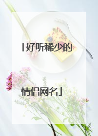 好听稀少的情侣网名