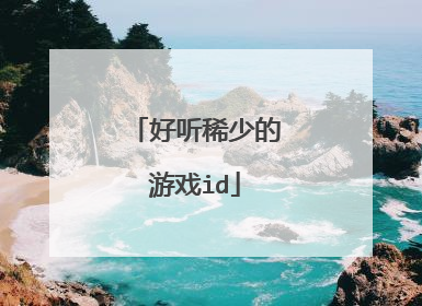 好听稀少的游戏id