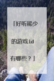 好听稀少的游戏id有哪些？